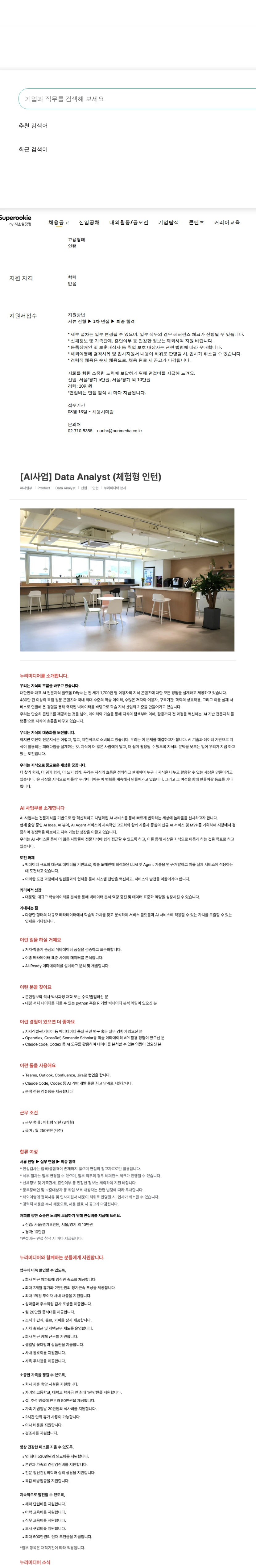 누리미디어 Data Analyst (체험형 인턴) 채용공고