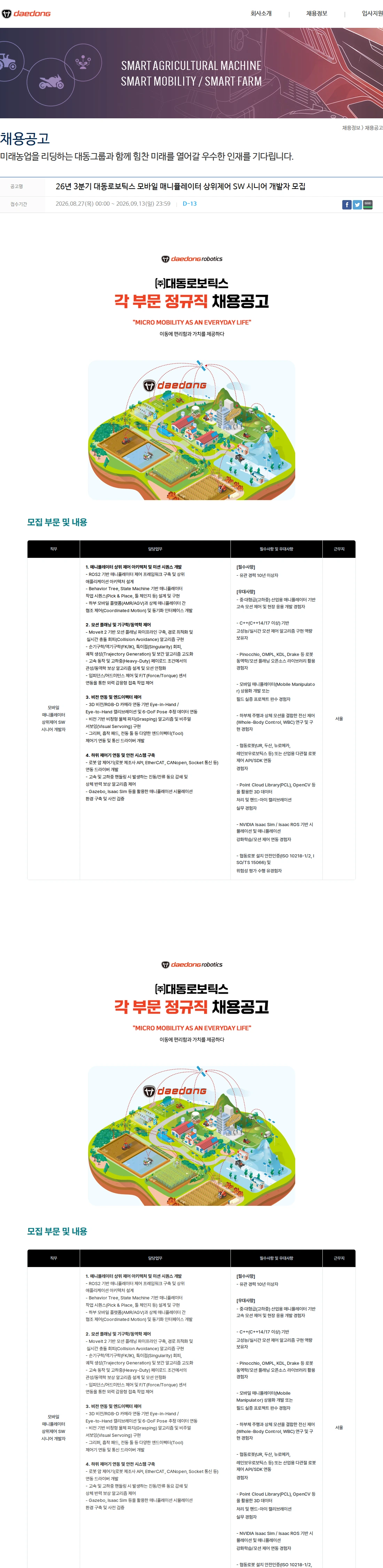 대동 26년 3분기 대동로보틱스 모바일 매니퓰레이터 상위제어 SW 시니어 개발자 모집 채용공고
