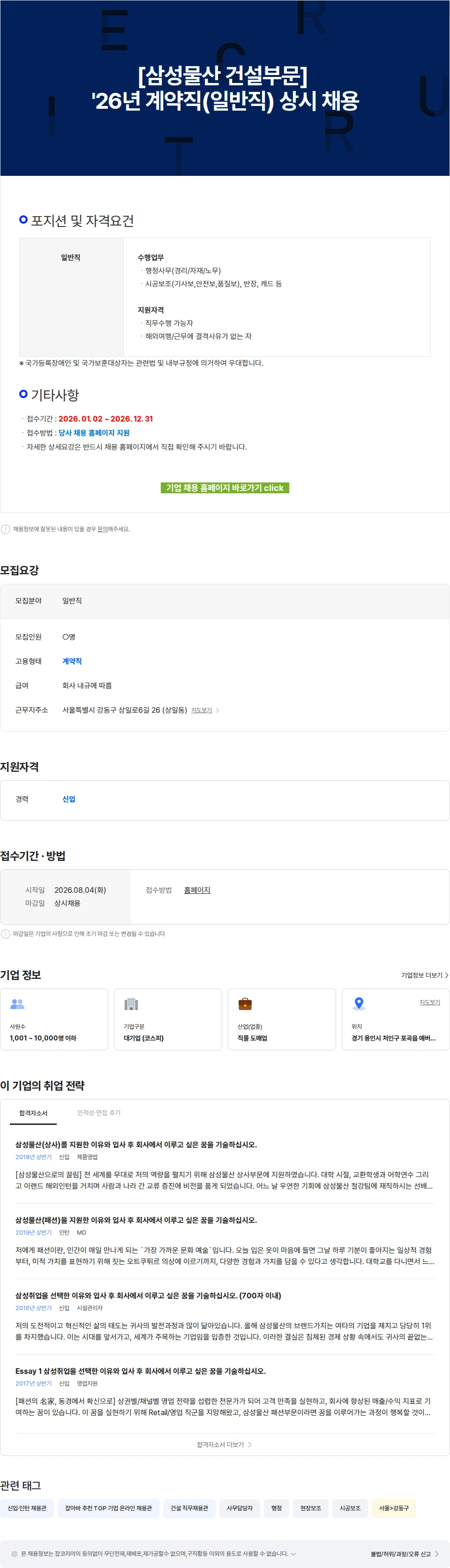 삼성물산 [삼성물산 건설부문] '26년 계약직(일반직) 상시 채용 채용공고
