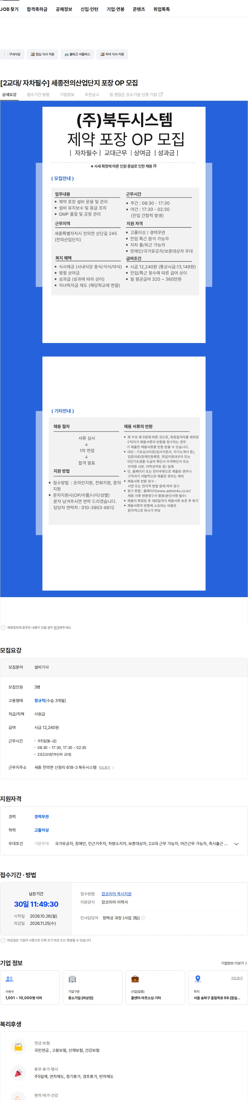 애드민 [2교대/ 자차필수] 세종전의산업단지 포장 OP 모집 채용공고