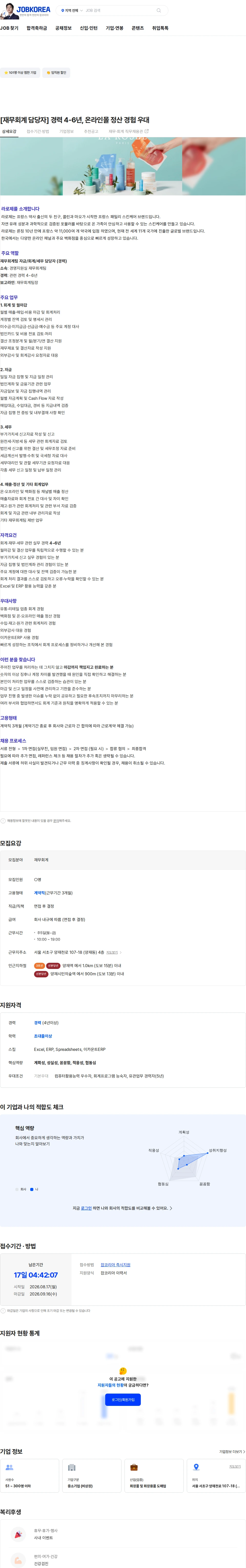 라로제코리아 [재무회계 담당자] 경력 4-6년,  온라인몰 정산 경험 우대 채용공고