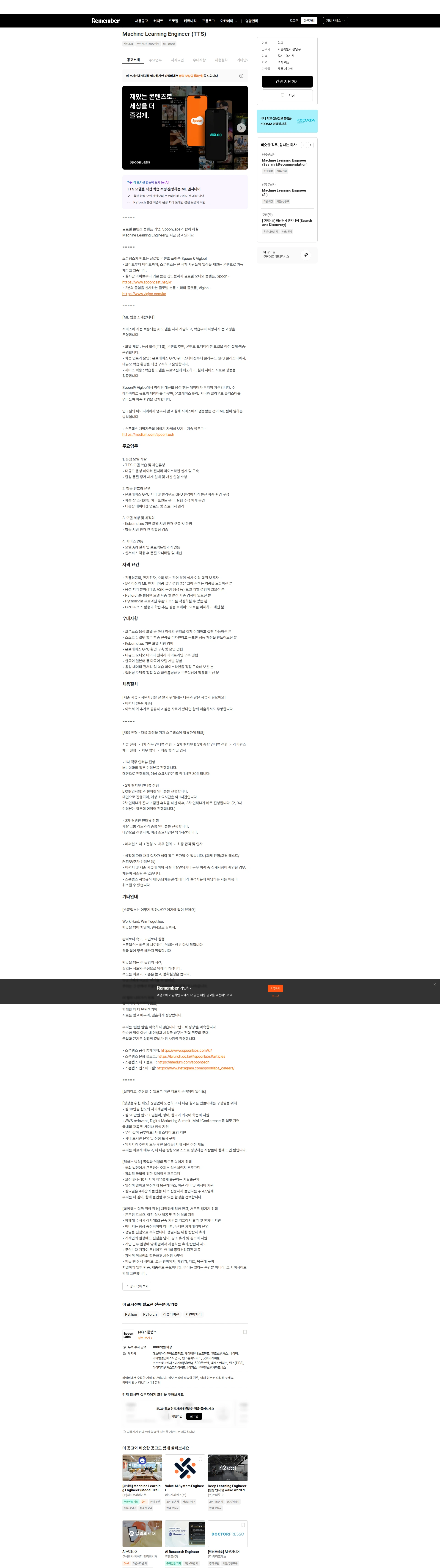 스푼랩스 Machine Learning Engineer (TTS) 채용공고