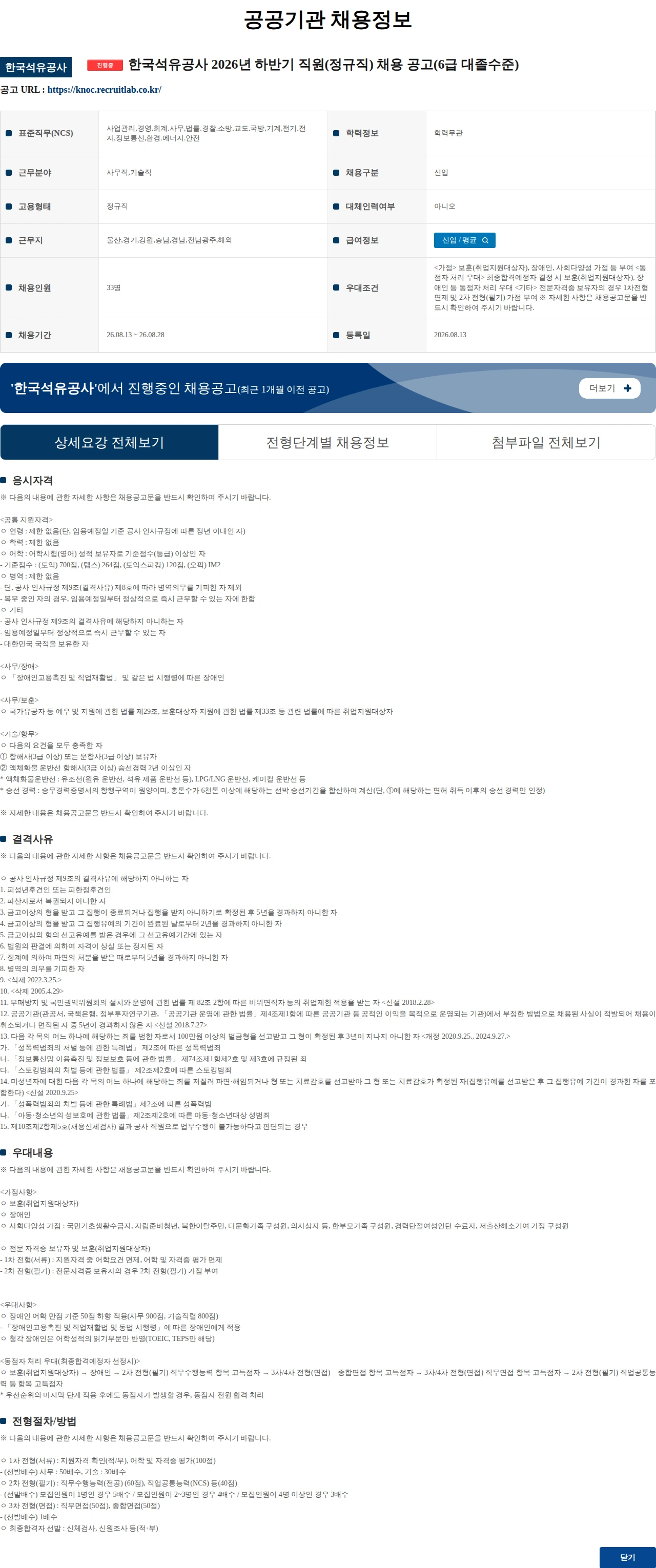 한국석유공사 한국석유공사 2026년 하반기 직원(정규직) 채용 공고(6급 대졸수준) 채용공고
