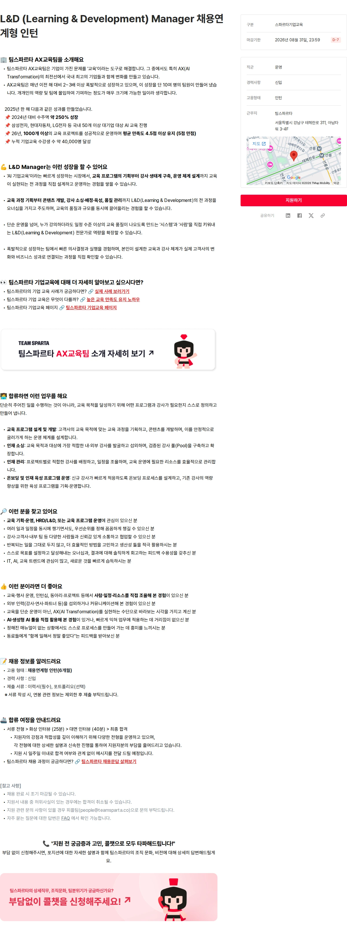 팀스파르타 L&D (Learning & Development) Manager 채용연계형 인턴 채용공고