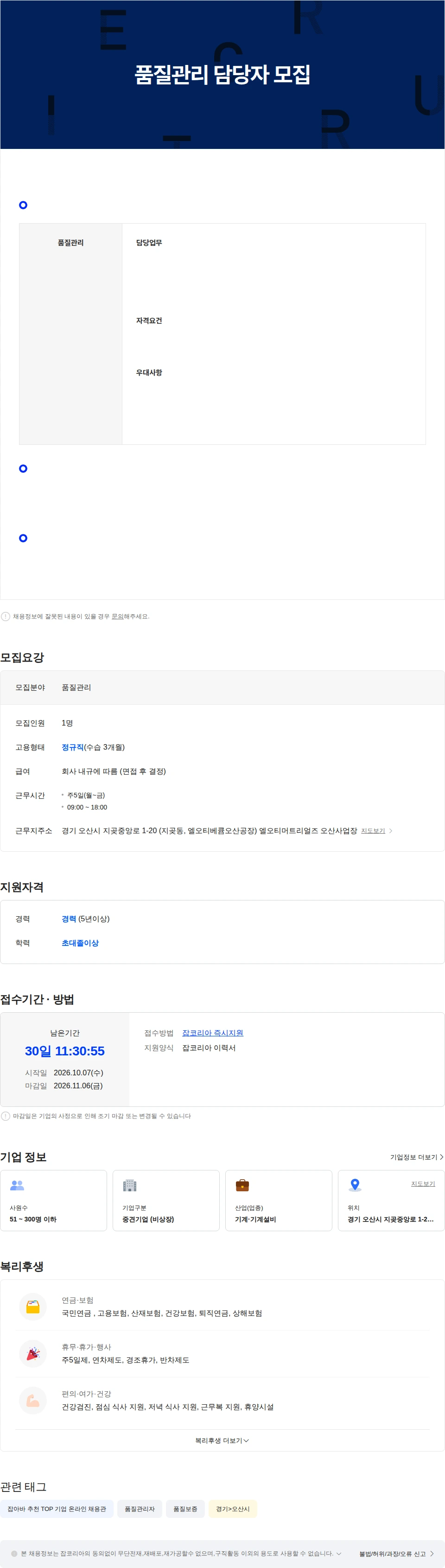 엘오티머트리얼즈 품질관리 담당자 모집 채용공고