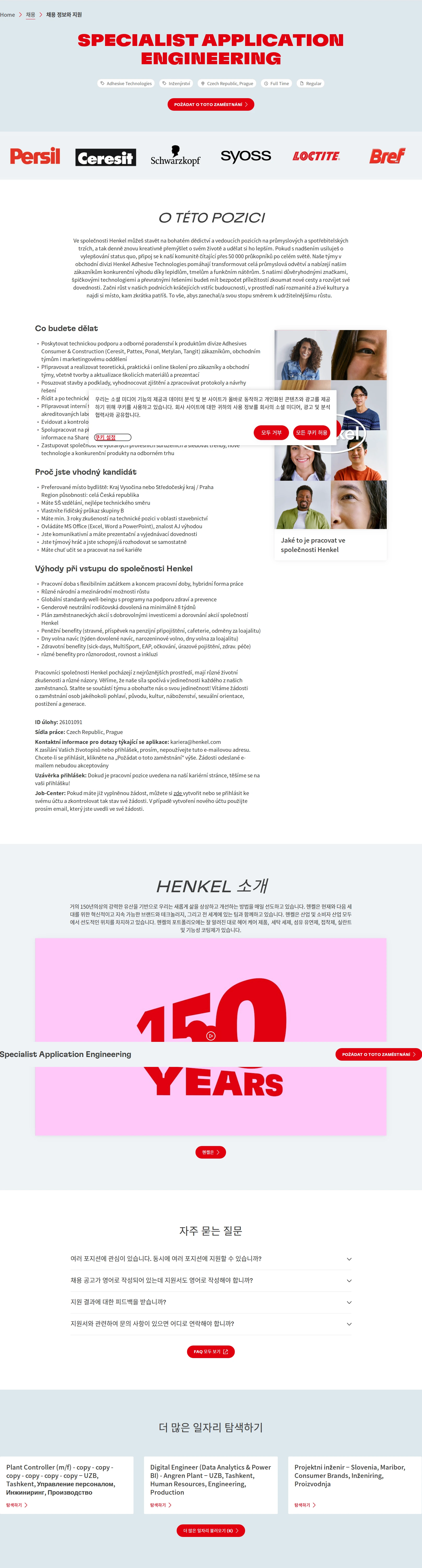 한국헨켈 Specialist Application Engineering 채용공고