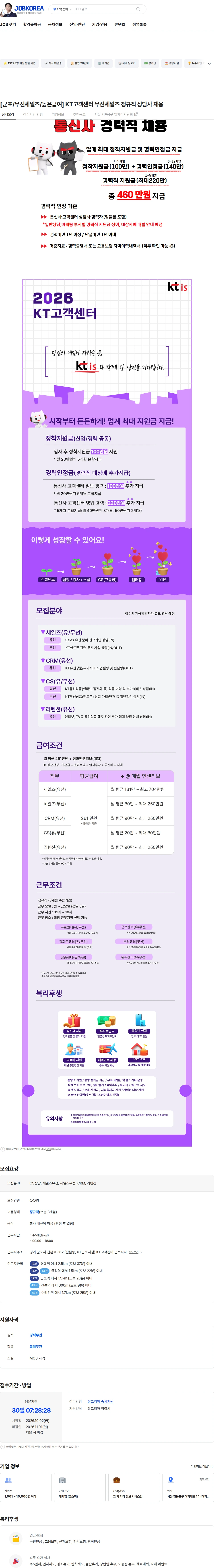 ktis [군포/무선세일즈/높은급여] KT고객센터 무선세일즈 정규직 상담사 채용 채용공고