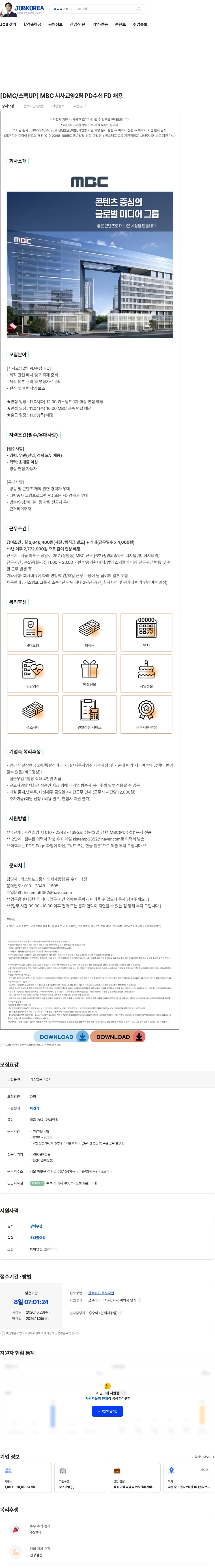 키스템프그룹 [DMC/스펙UP] MBC 시사교양2팀 PD수첩 FD 채용 채용공고