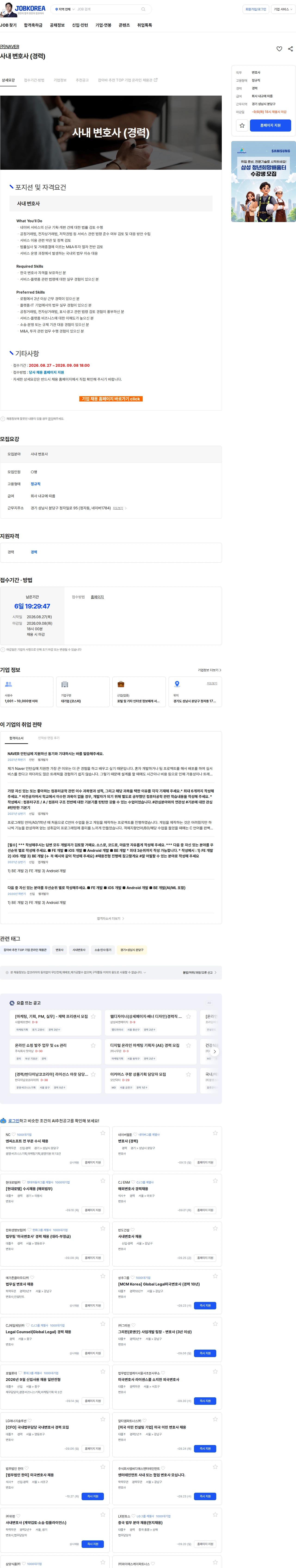 네이버 사내 변호사 (경력) 채용공고