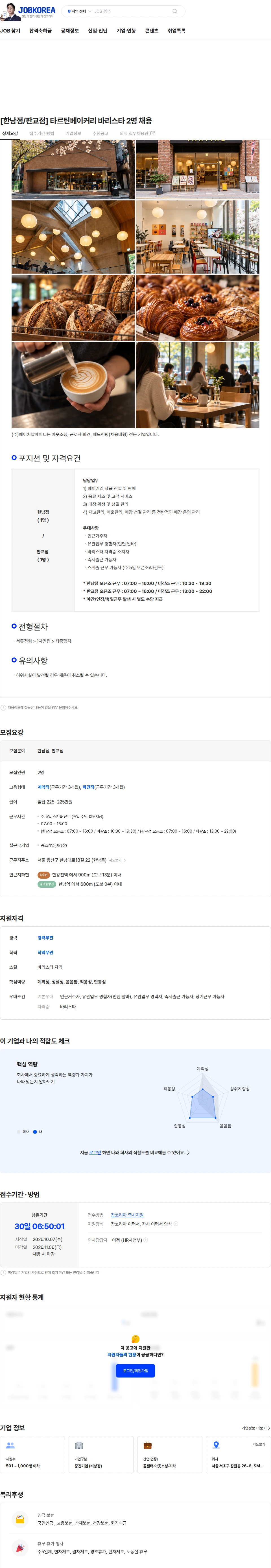 에이치알메이트 [한남점/판교점] 타르틴베이커리 바리스타 2명 채용 채용공고