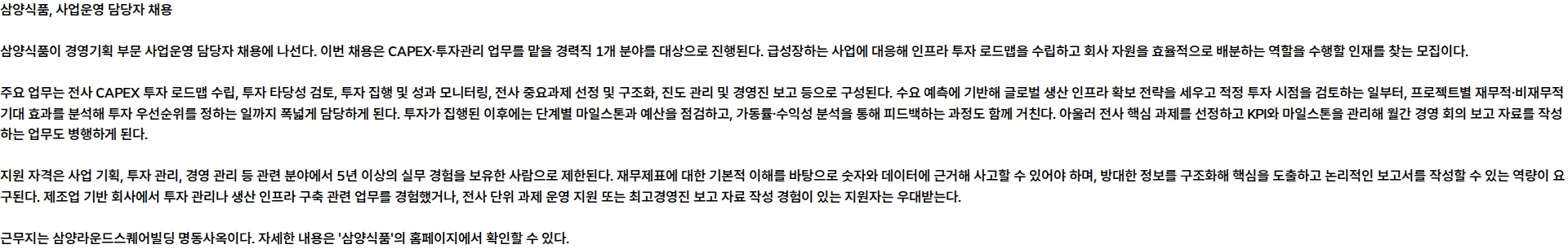 삼양식품 [삼양식품] 사업운영 담당자 (경영기획 - CAPEX/투자관리) 채용공고
