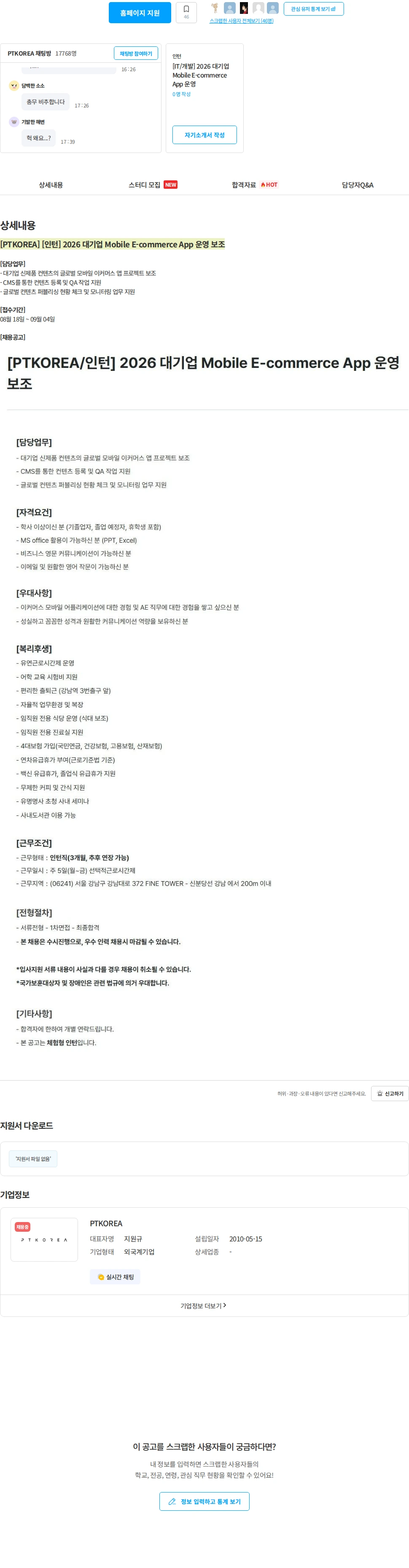 PTKOREA [PTKOREA] [인턴] 2026 대기업 Mobile E-commerce App 운영 보조 채용공고