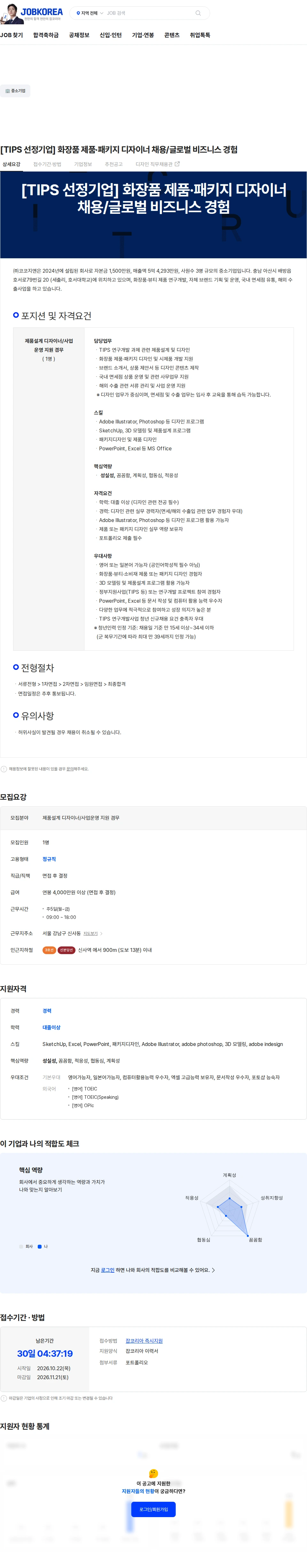 코코지앤 [TIPS 선정기업] 화장품 제품·패키지 디자이너 채용/글로벌 비즈니스 경험 채용공고