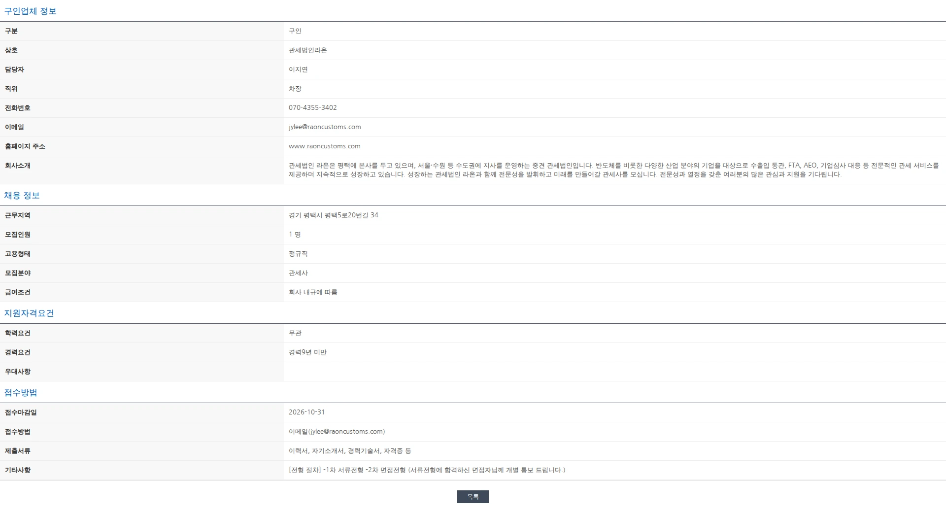 한국관세사회 [관세법인 라온] 평택본사 신입/경력 관세사 채용공고 채용공고