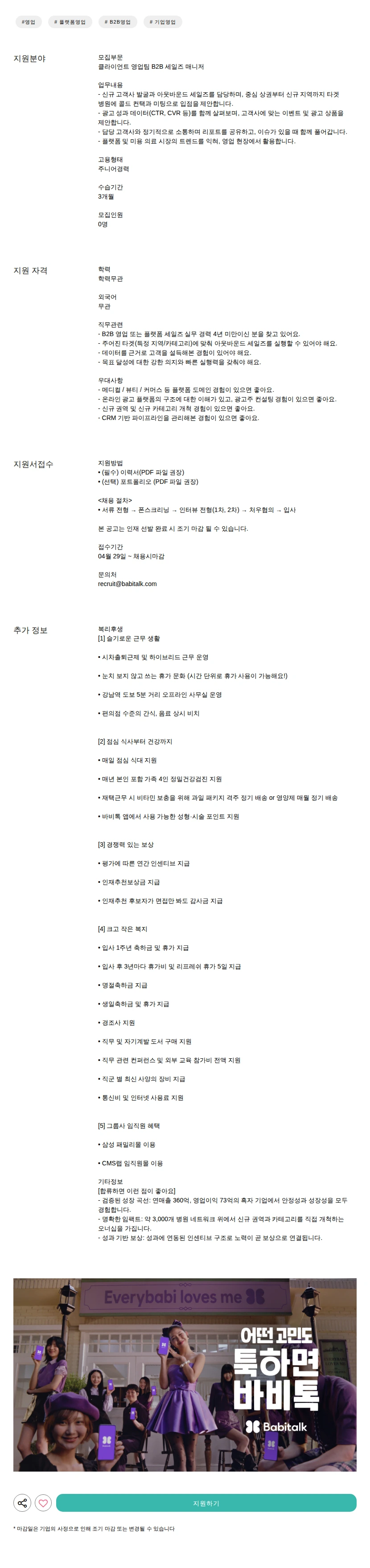 바비톡 B2B 세일즈 매니저 채용공고