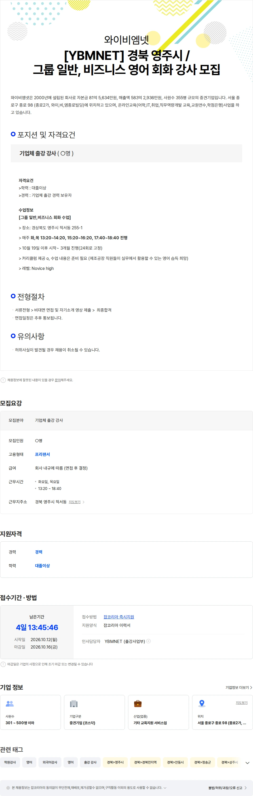 와이비엠넷 [YBMNET] 경북 영주시 / 그룹 일반, 비즈니스 영어 회화 강사 모집 채용공고