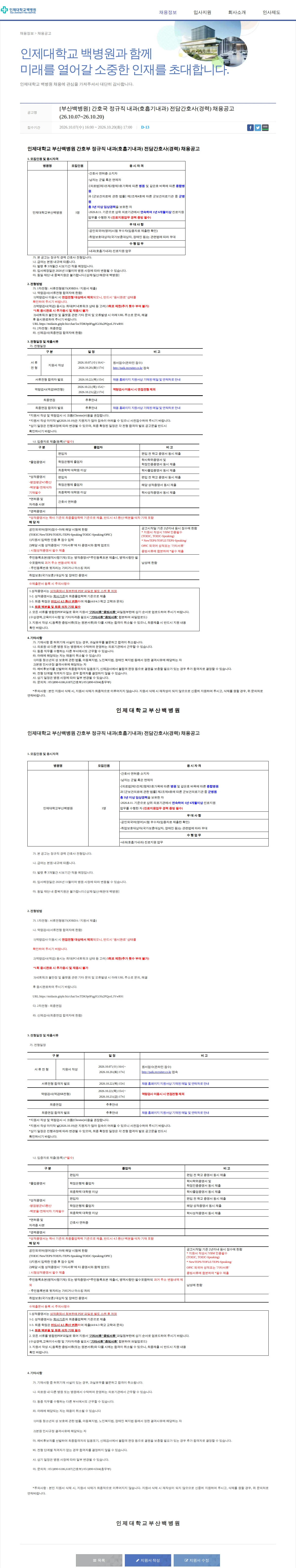일산백병원 [부산백병원] 간호국 정규직 내과(호흡기내과) 전담간호사(경력) 채용공고(26.10.07~26.10.20) 채용공고