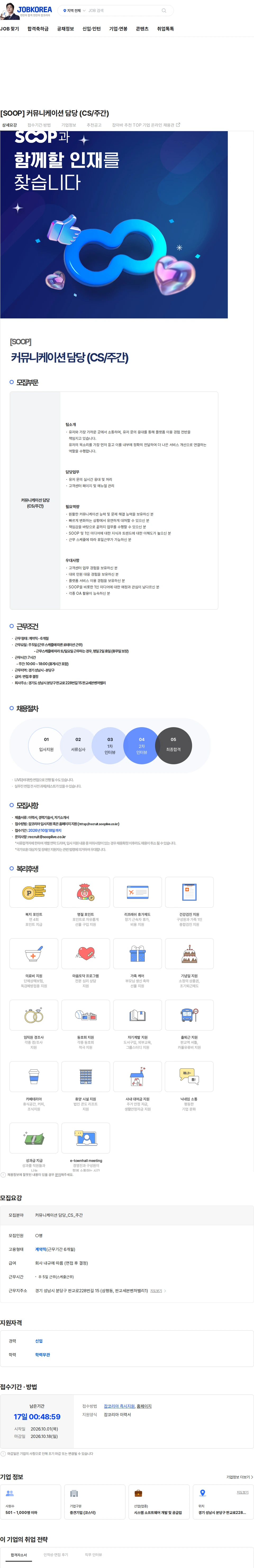 SOOP [SOOP] 커뮤니케이션 담당 (CS/주간) 채용공고