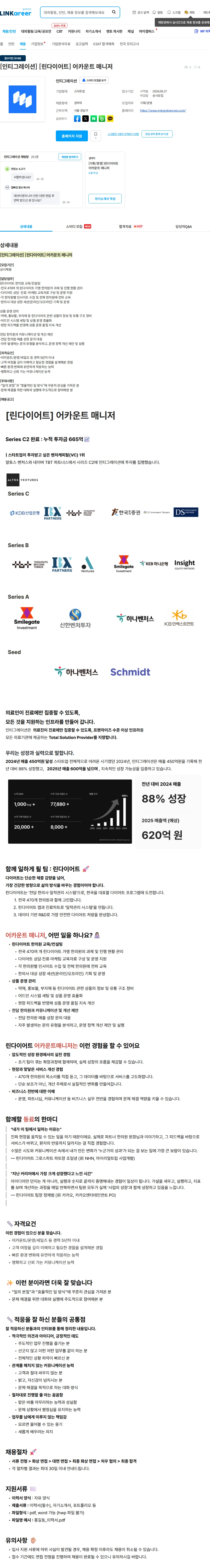인티그레이션 [인티그레이션] [린다이어트] 어카운트 매니저 채용공고