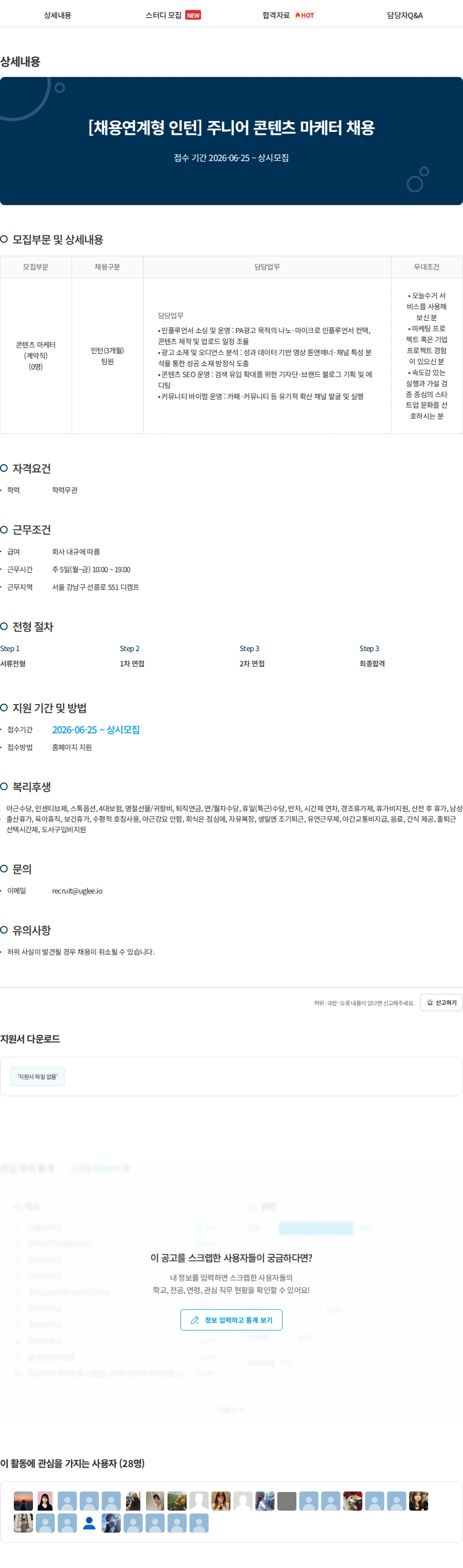 어글리랩 [채용연계형 인턴] 주니어 콘텐츠 마케터 채용 채용공고