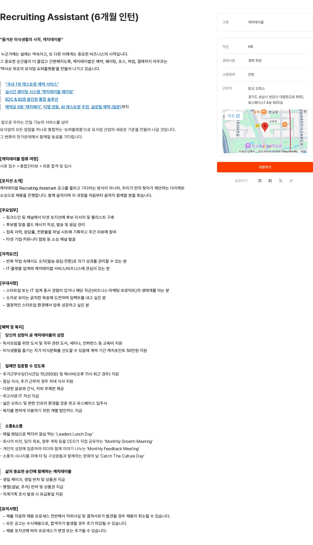 캐치테이블 Recruiting Assistant (6개월 인턴) 채용공고