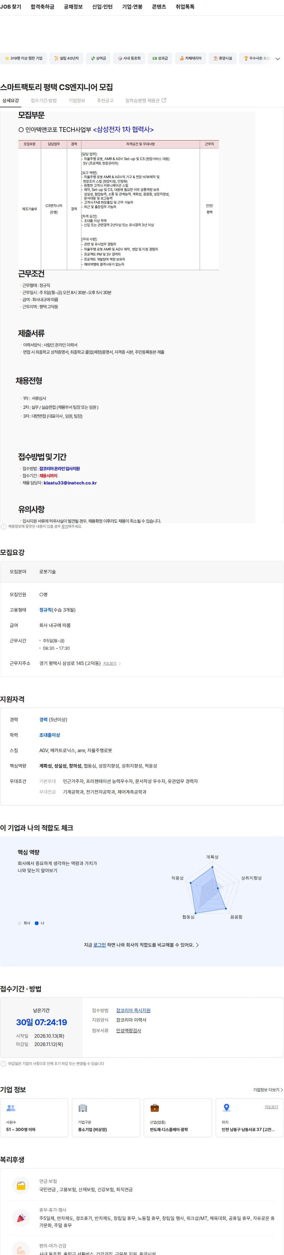 인아텍앤코포 스마트팩토리 평택  CS엔지니어 모집 채용공고