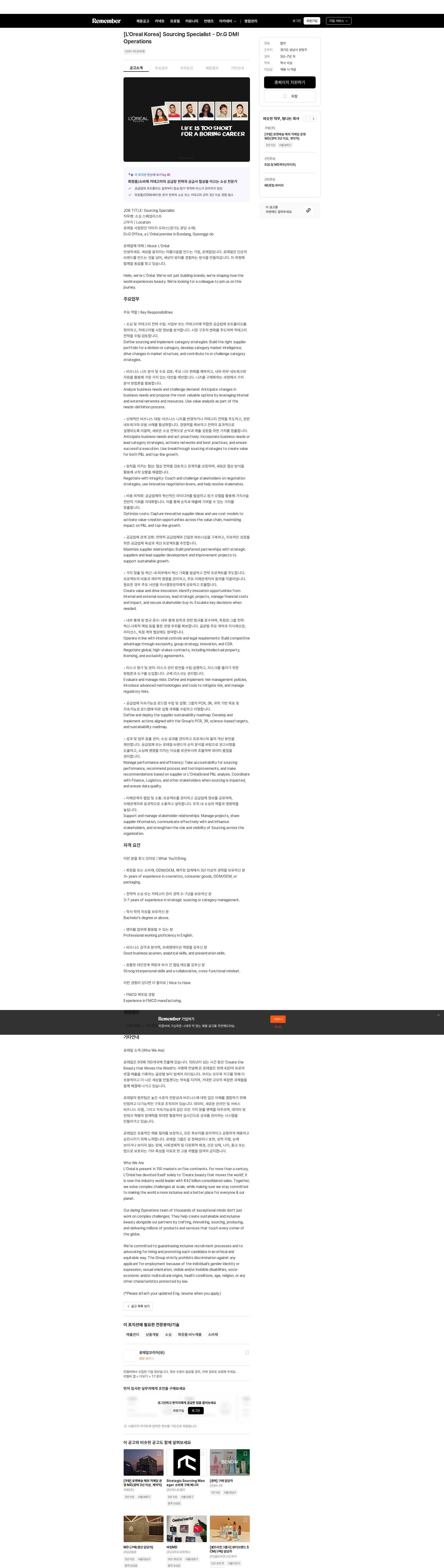 로레알(L'Oreal) [L'Oreal Korea] Sourcing Specialist - Dr.G DMI Operations 채용공고