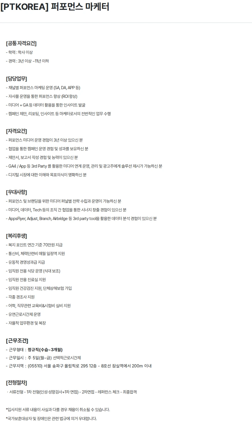 PTKOREA [PTKOREA] 퍼포먼스 마케터 채용공고