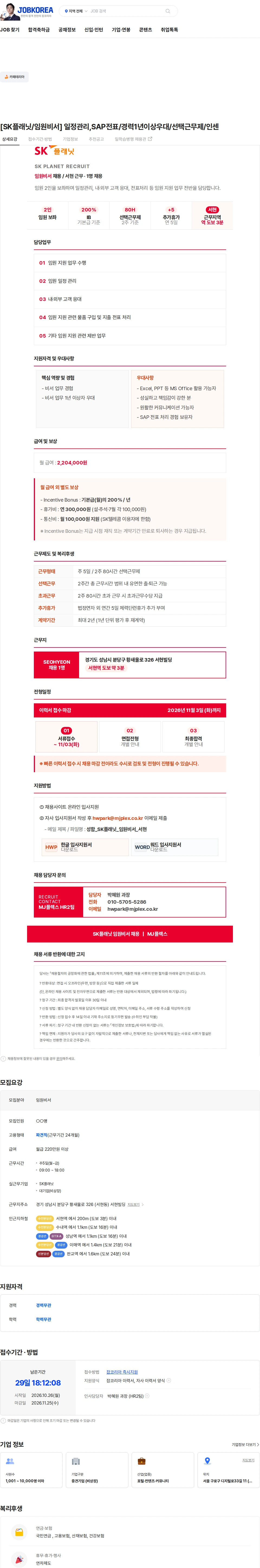 엠제이플렉스 [SK플래닛/임원비서] 일정관리,SAP전표/경력1년이상우대/선택근무제/인센 채용공고