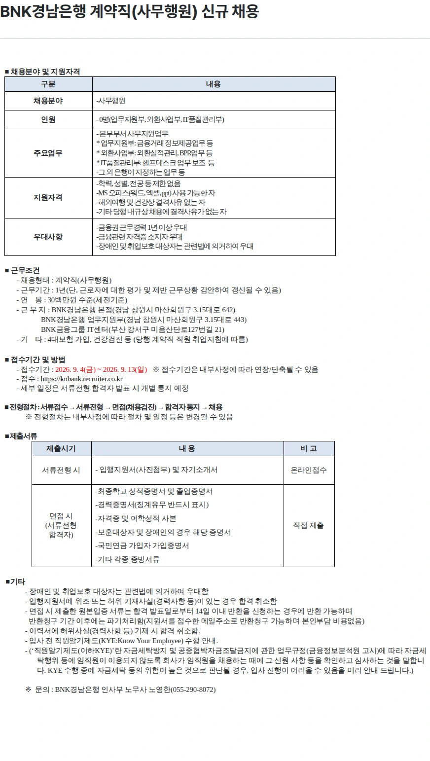 BNK경남은행 BNK경남은행 계약직(사무행원) 신규 채용 채용공고