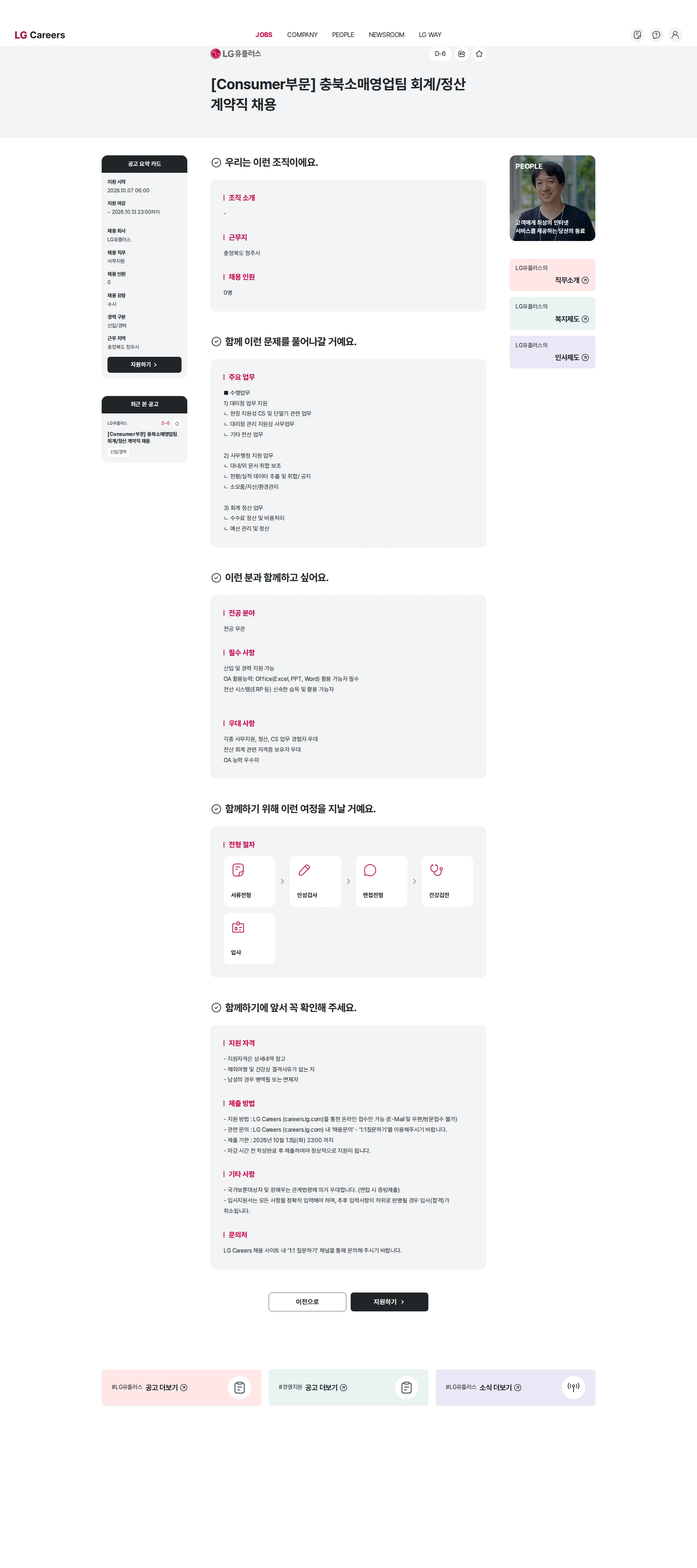 LG유플러스 [Consumer부문] 충북소매영업팀 회계/정산 계약직 채용 채용공고