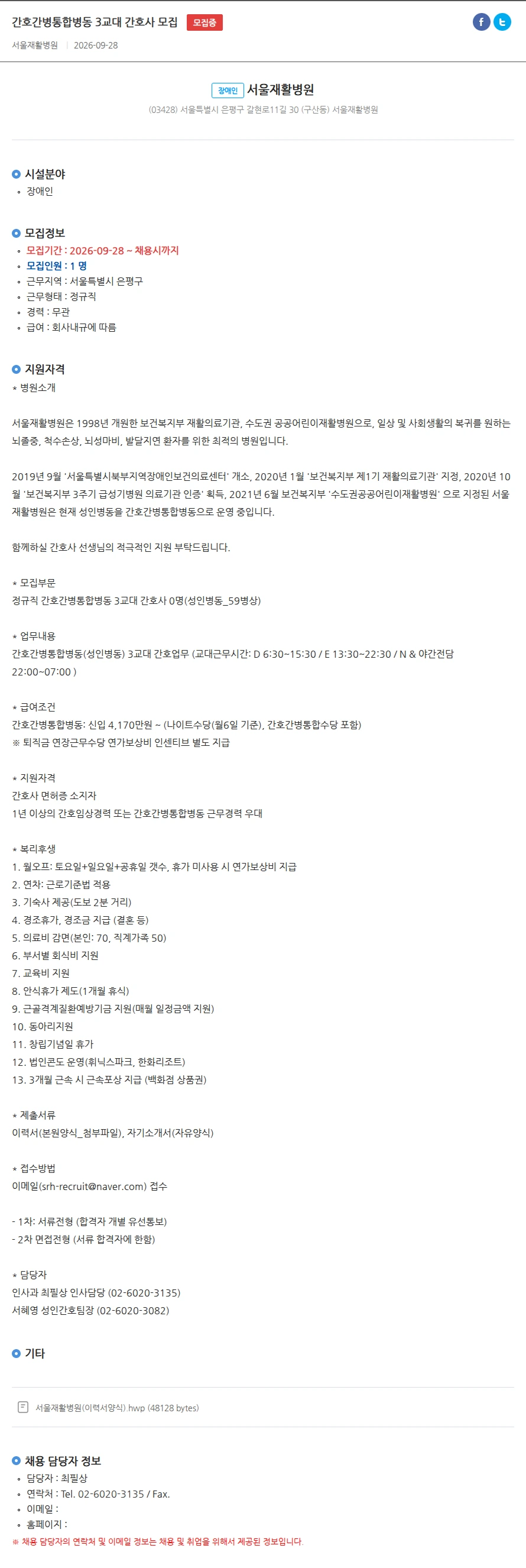서울재활병원 간호간병통합병동 3교대 간호사 모집 채용공고