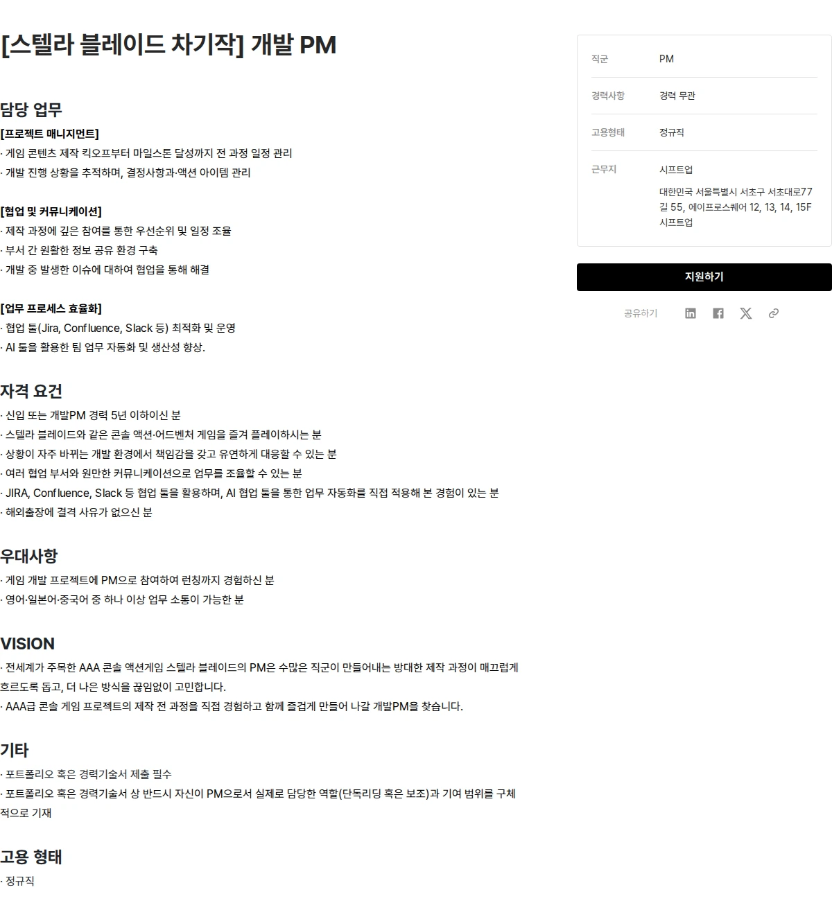 시프트업 [스텔라 블레이드 차기작] 개발 PM 채용공고