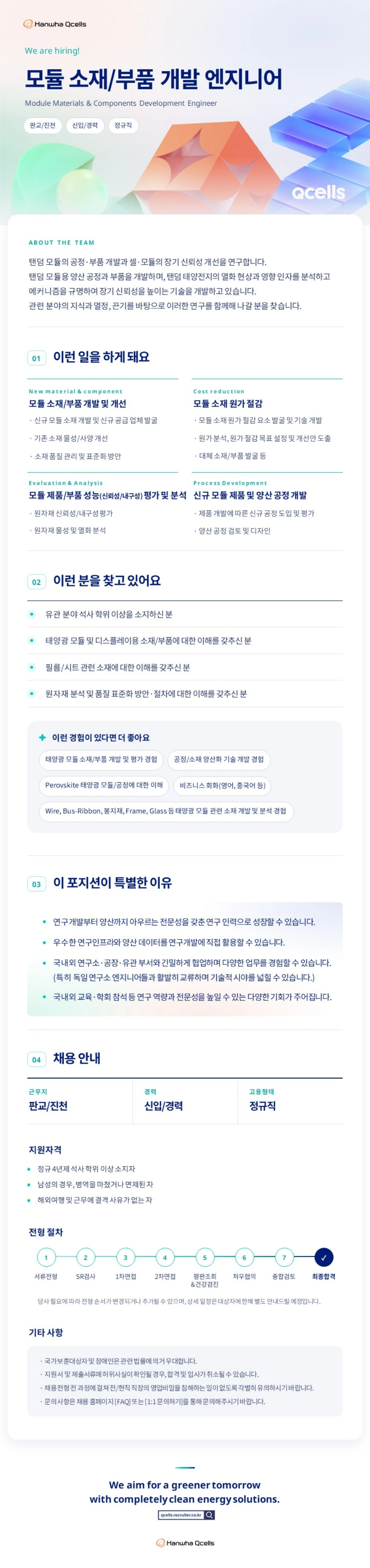 한화솔루션 [판교R&D센터] 모듈 소재/부품 개발 엔지니어 채용 채용공고