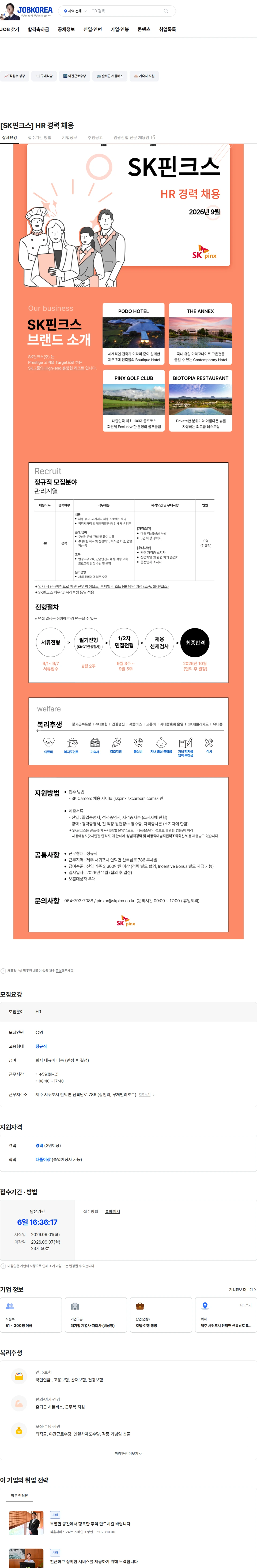 SK핀크스 [SK핀크스] HR 경력 채용 채용공고
