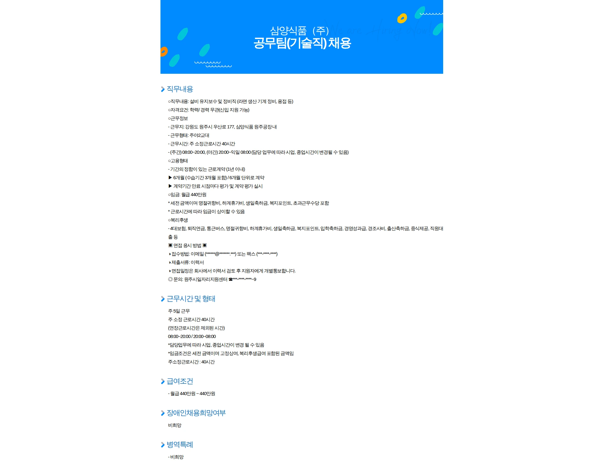 삼양식품 공무팀(기술직) 채용 채용공고