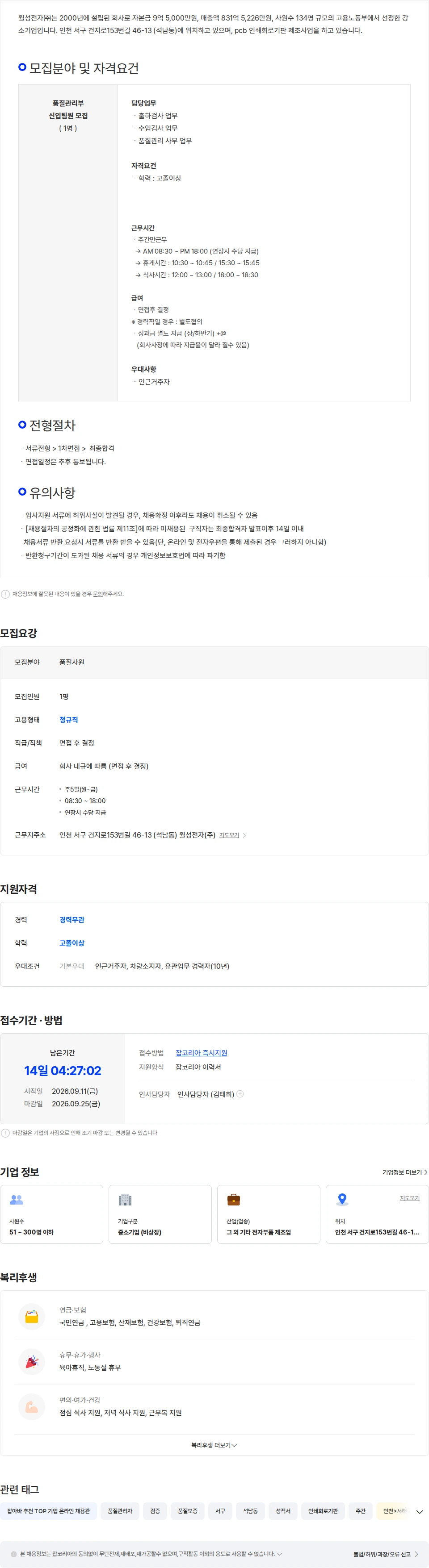 월성전자 품질관리부 신입팀원 모집 채용공고