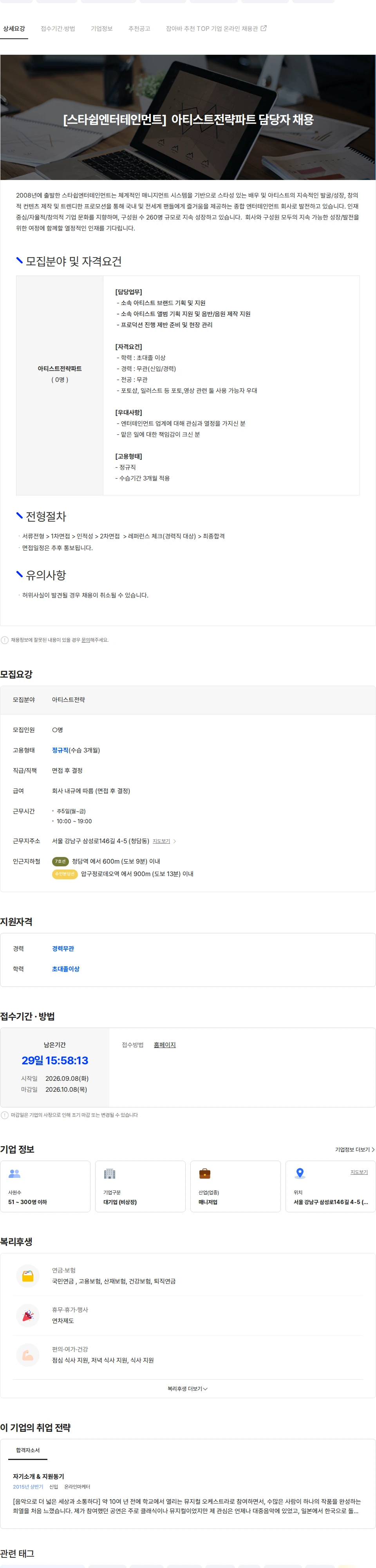 스타쉽엔터테인먼트 [스타쉽엔터테인먼트] 아티스트전략 담당자 채용 채용공고