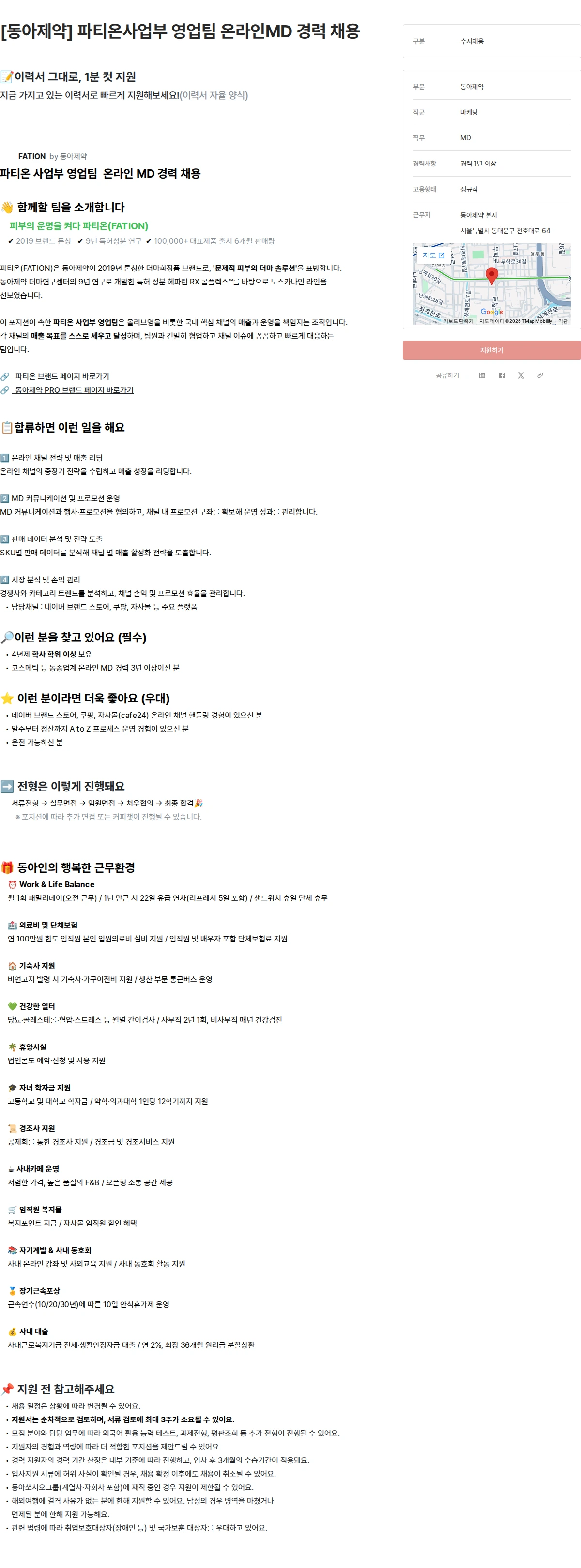 동아제약 [동아제약] 파티온사업부 영업팀 온라인MD 경력 채용 채용공고
