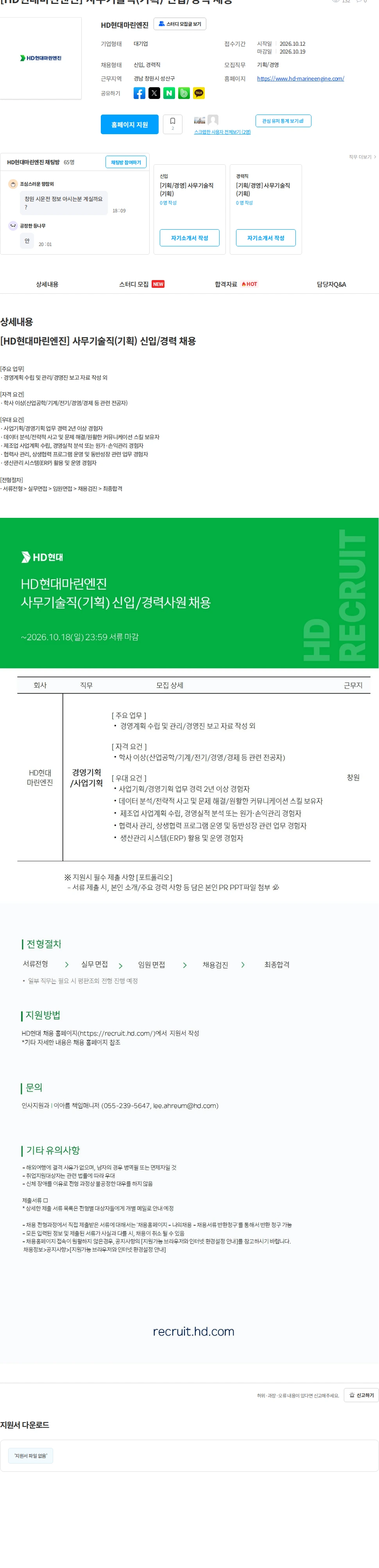 HD현대마린엔진 [HD현대마린엔진] 사무기술직(기획) 신입/경력 채용 채용공고
