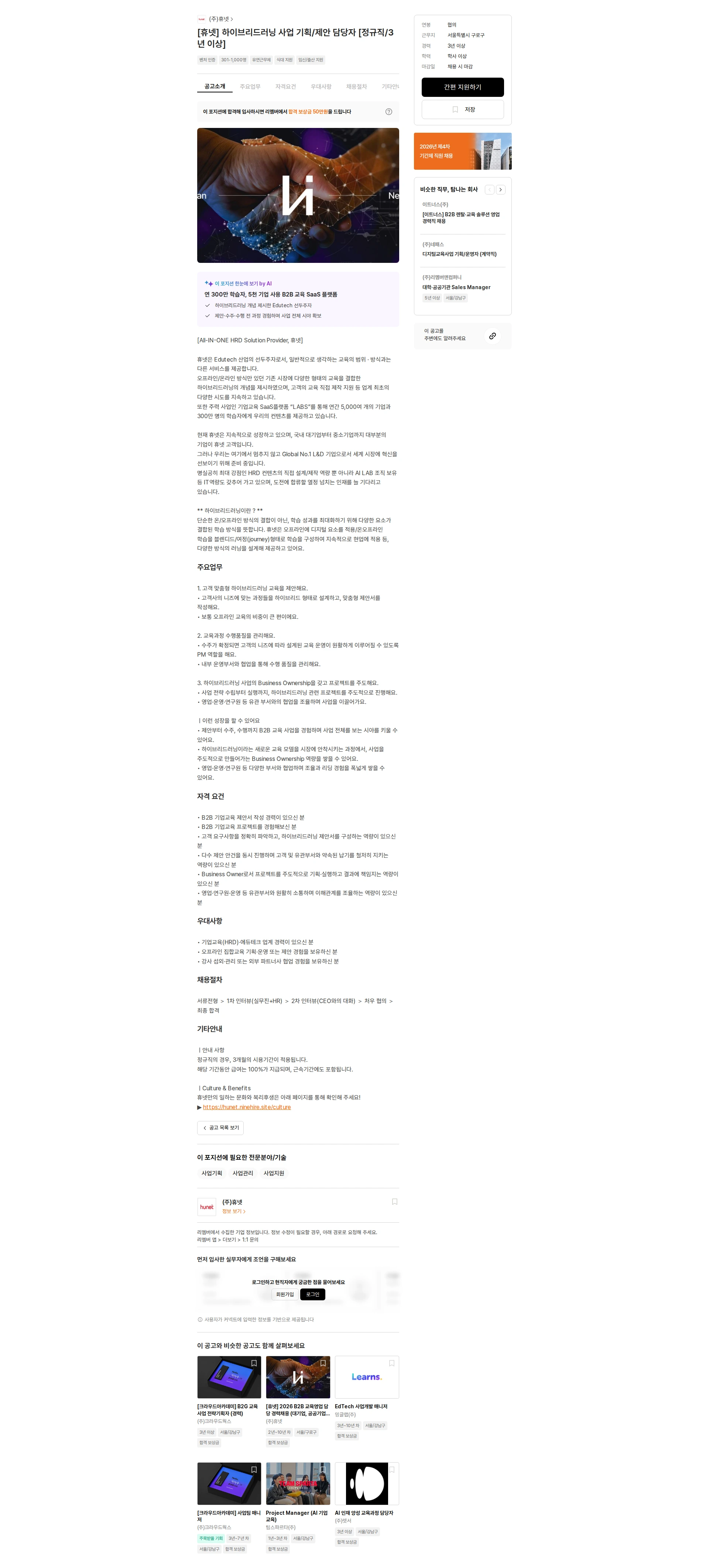 휴넷 [휴넷] 하이브리드러닝 사업 기획/제안 담당자 [정규직/3년 이상] 채용공고