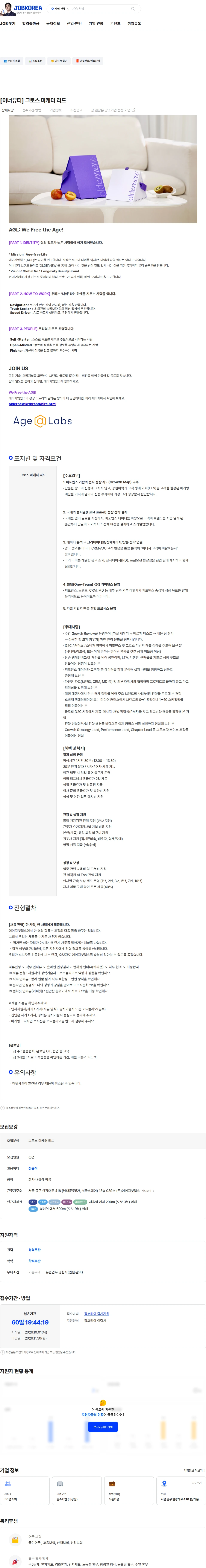 에이지엣랩스 [이너뷰티] 그로스 마케터 리드 채용공고
