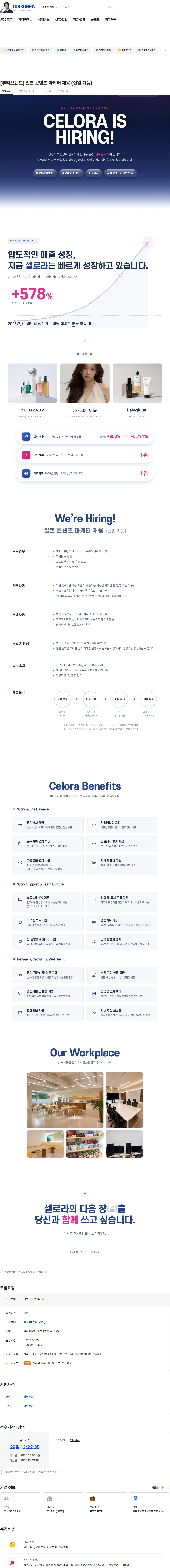 셀로라 [뷰티브랜드] 일본 콘텐츠 마케터 채용 (신입 가능) 채용공고