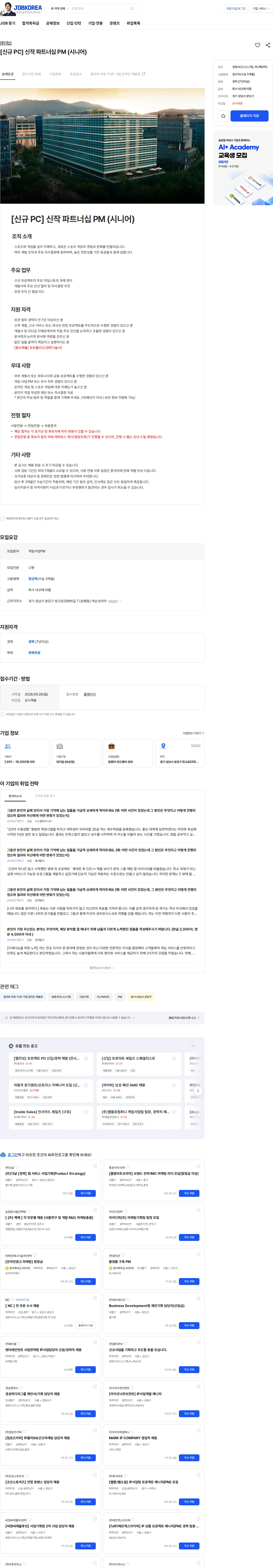 넥슨 [신규 PC] 신작 파트너십 PM (시니어) 채용공고