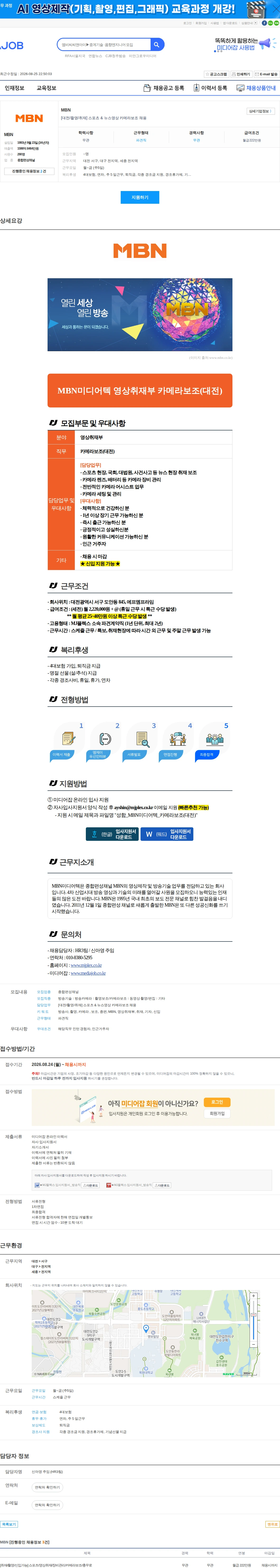 MBN [대전/촬영/취재] 스포츠 & 뉴스영상 카메라보조 채용 채용공고