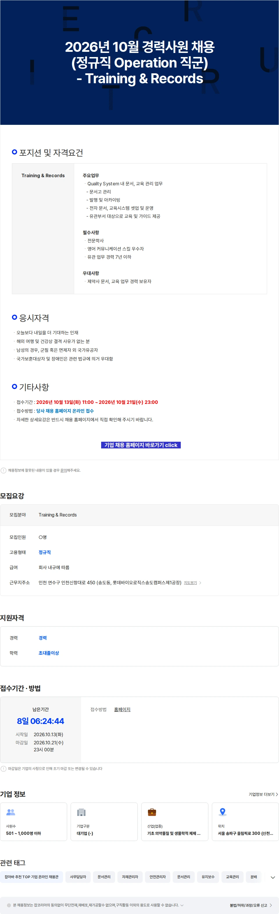 롯데바이오로직스 2026년 10월 경력사원 채용(정규직 Operation 직군) - Training & Records 채용공고