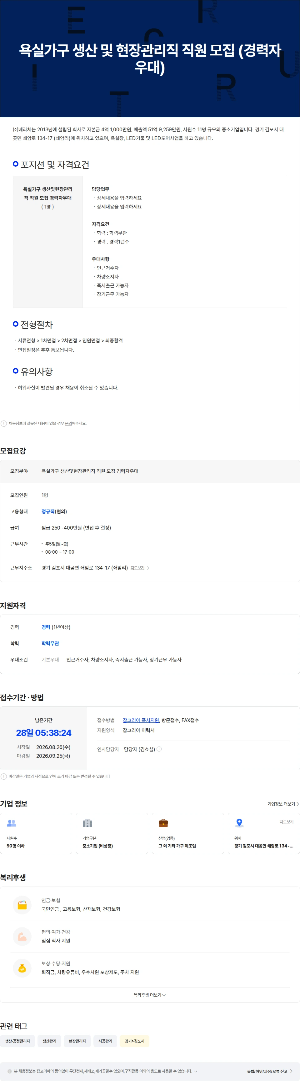 베라체 욕실가구 생산 및 현장관리직 직원 모집 (경력자우대) 채용공고