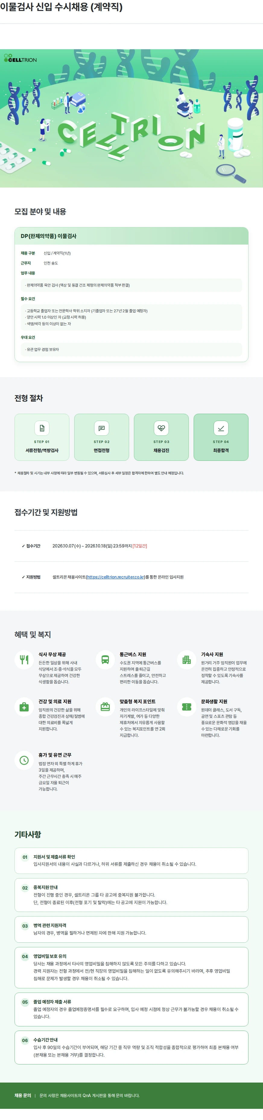 셀트리온 이물검사 신입 수시채용 (계약직) 채용공고