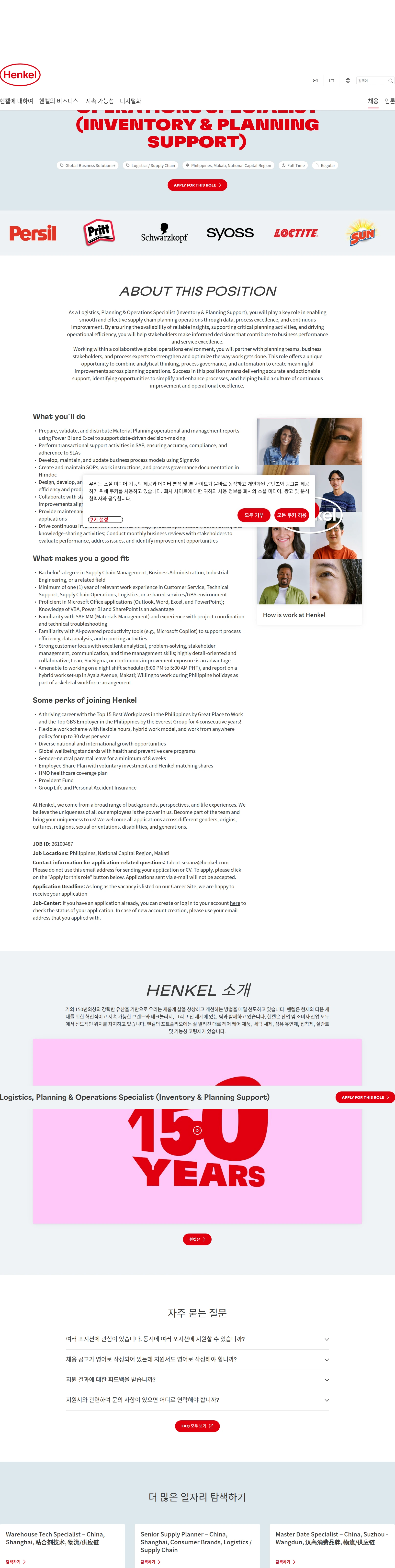 한국헨켈 Logistics, Planning & Operations Specialist (Inventory & Planning Support) 채용공고
