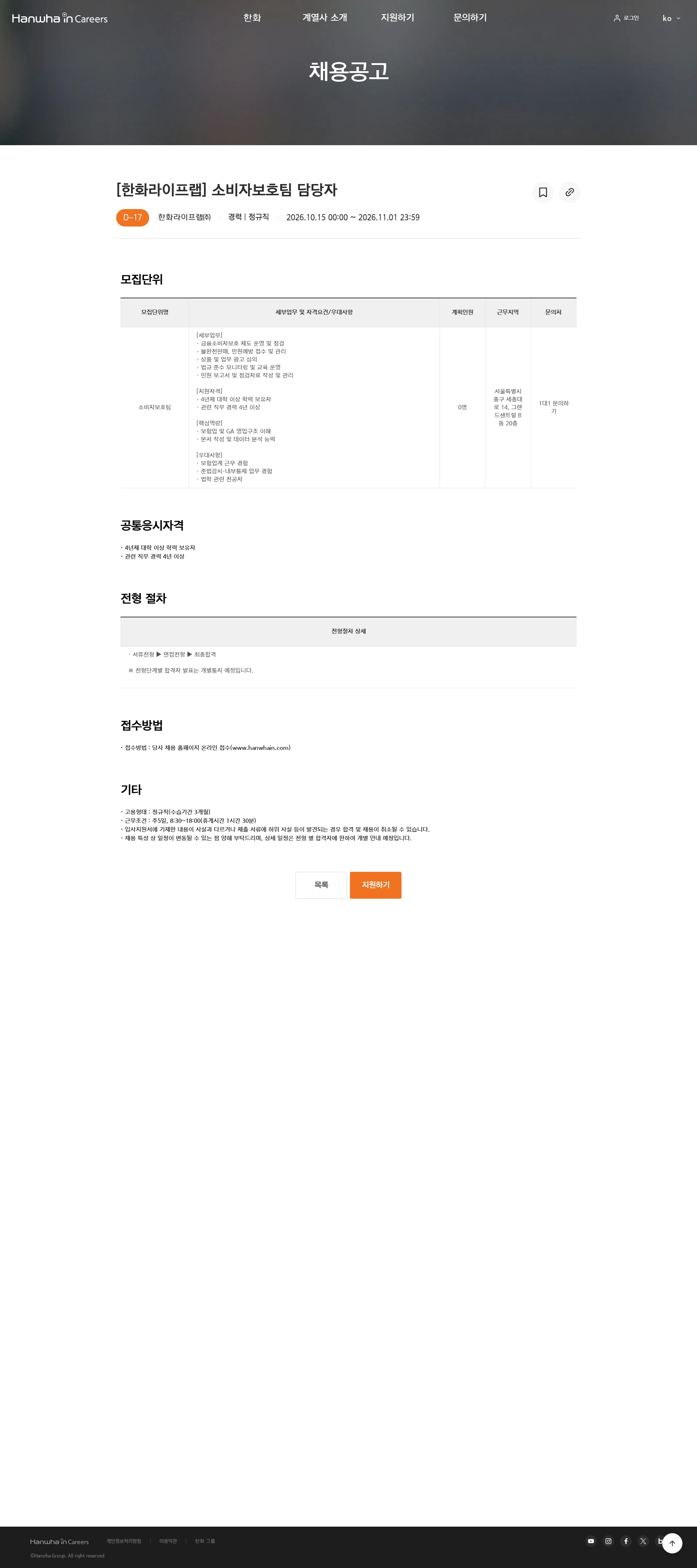 한화라이프랩 [한화라이프랩] 소비자보호팀 담당자 채용공고